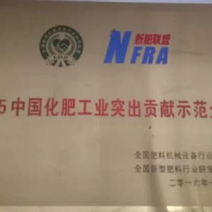 中國化肥工業(yè)突出貢獻示范企業(yè)